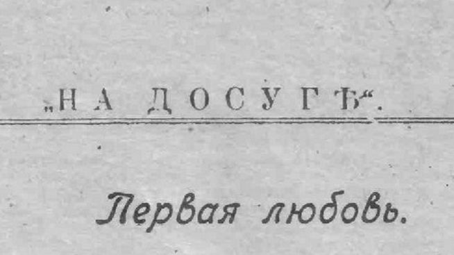 Первая любовь. ....автор ученик 4 класса,1900-е г смотреть онлайн