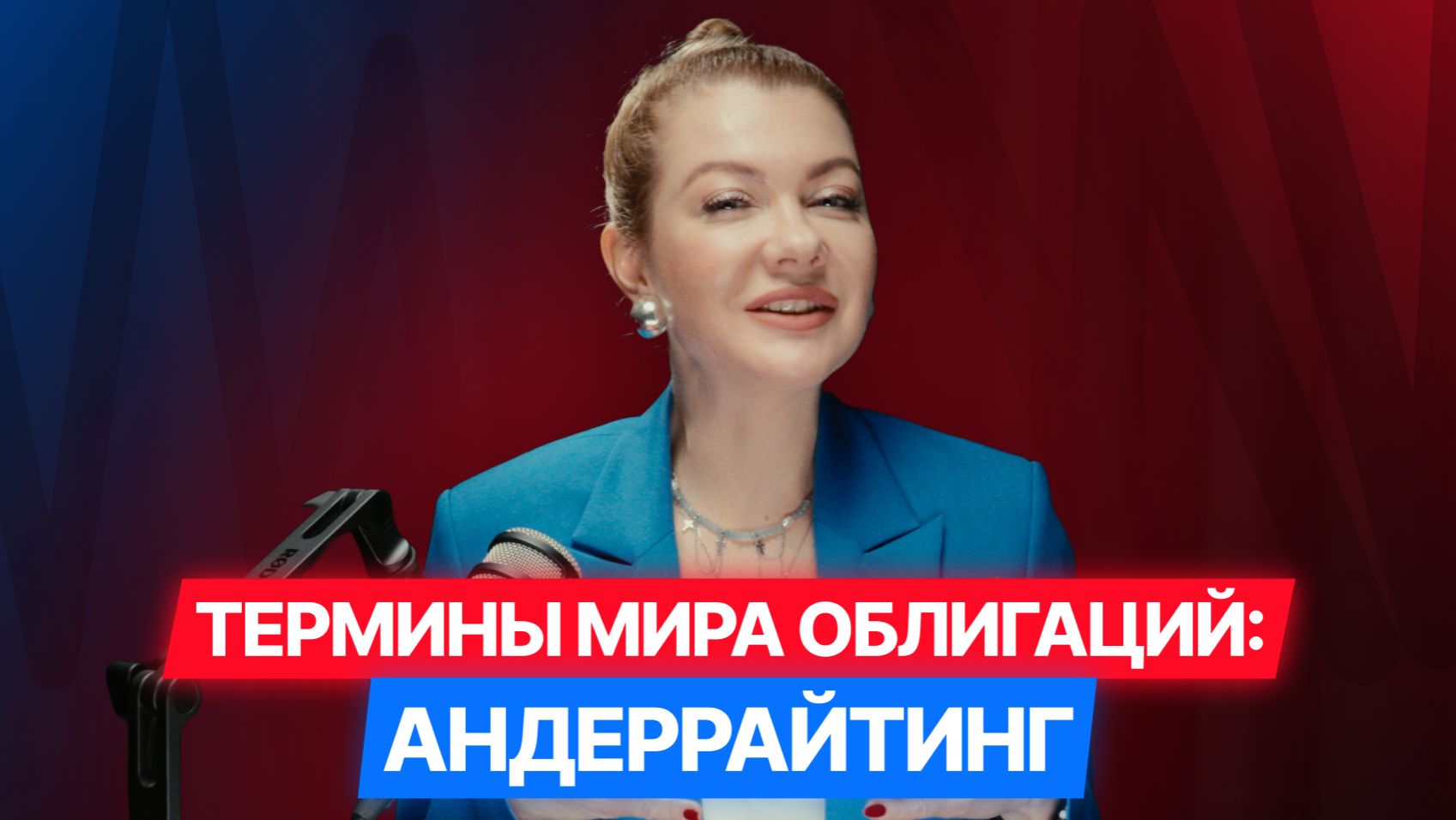 [8/12] Облигации в терминах: Андеррайтинг при размещении облигаций на МосБирже. #облигации #диалот