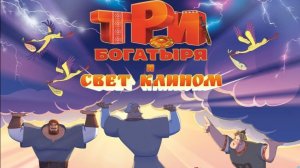 Трейлер | Мультфильм | 2025 | Три богатыря и свет клином