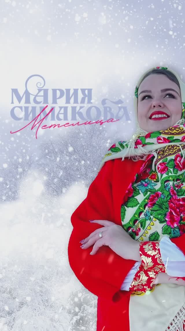 «Метелица» - Мария Симакова | Сниппет 2025 смотреть онлайн