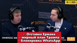 Отставка Ермака, мирный план Трампа и блокировка WhatsApp |"Итоги недели, радио Sputnik"| 30.11.2025