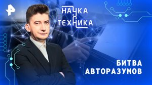 Битва авторазумов — Наука и техника (30.11.2025)