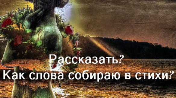Рассказать? Как слова собираю в стихи?...ТАНЯ ЭЙМОНТ смотреть онлайн