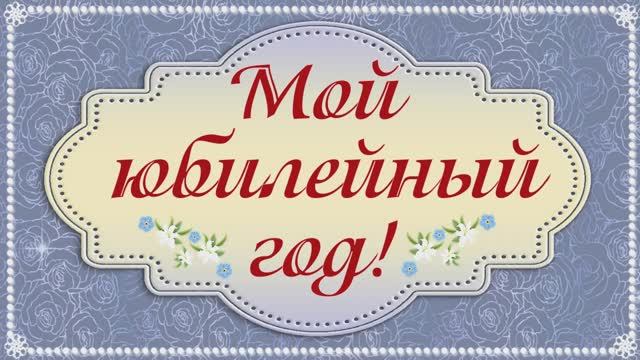 Мой юбилейный год. смотреть онлайн