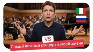 Самый важный концерт в моей жизни 🎹