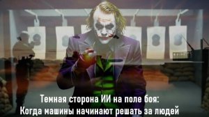 Темная сторона ИИ на поле боя: когда машины начинают решать за людей