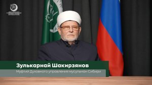 Видеоинтервью с муфтием Духовного управления мусульман Сибири Зулькарнаем хазратом Шакирзяновым