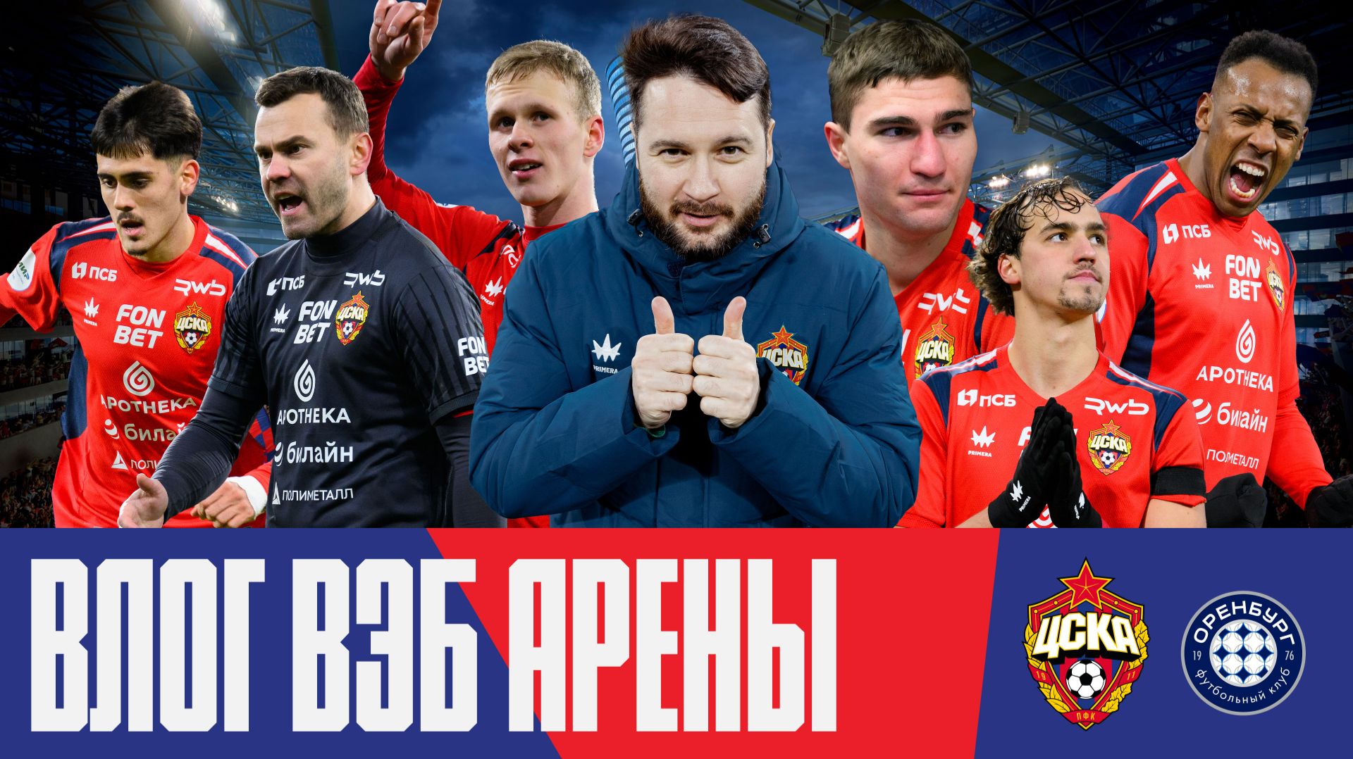 Влог ВЭБ Арены | ПФК ЦСКА – Оренбург