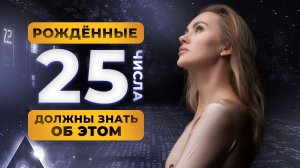 РОЖДЕННЫЕ 25 ЧИСЛА. ЧИСЛО СОЗНАНИЯ 7. ЦИФРОВАЯ ПСИХОЛОГИЯ СЮЦАЙ