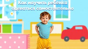 Как научить ребенка одеваться самостоятельно