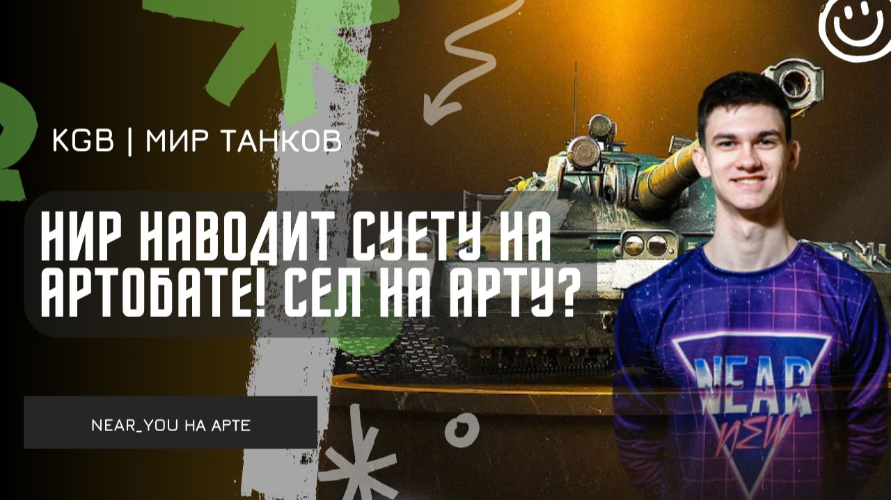 Near_You ★ НИР НАВОДИТ СУЕТУ НА АРТОБАТЕ! СЕЛ НА АРТУ?! смотреть онлайн