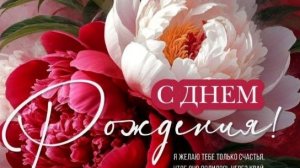 Поздравление С Днём Рождения! Новинка! Шикарное Поздравление Женщине С Днём Рождения