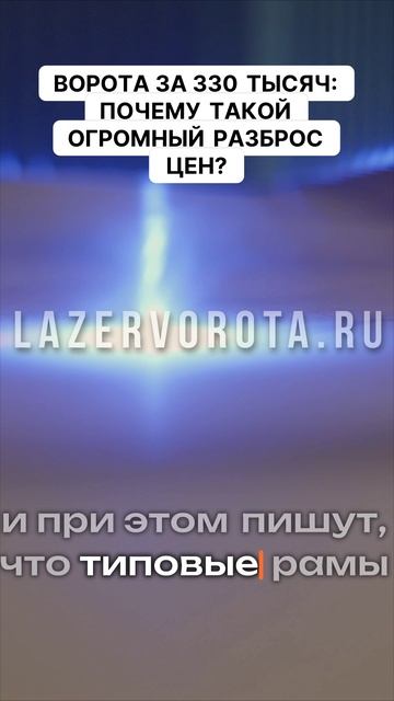 Ворота за 330 тысяч, почему такой огромный разброс цен