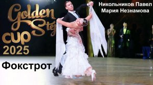 Никольников Павел - Мария Незнамова | фокстрот | Golden Step Cup 2025