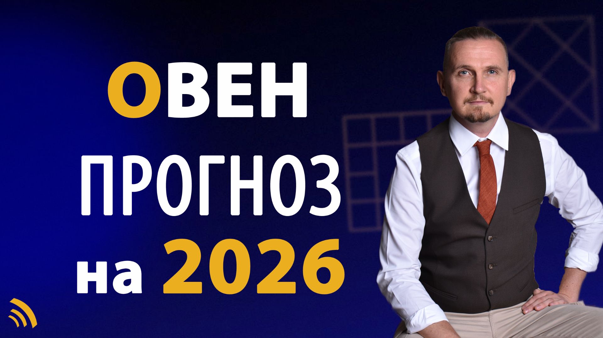 ОВЕН в 2026 году | Астрологический прогноз на год | Дмитрий Пономарев смотреть онлайн