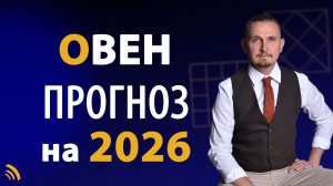 ОВЕН в 2026 году | Астрологический прогноз на год | Дмитрий Пономарев