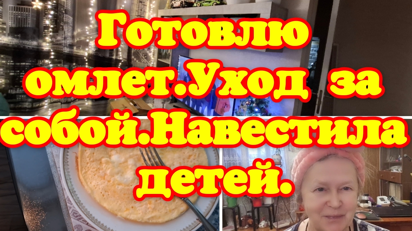 Готовлю омлет.Уход за собой.Навестила детей. смотреть онлайн