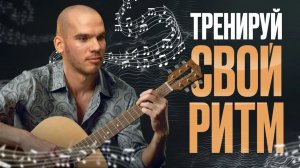 Как развить чувство ритма и уверенно играть на гитаре | Ритмические упражнения | Обучение гитаре