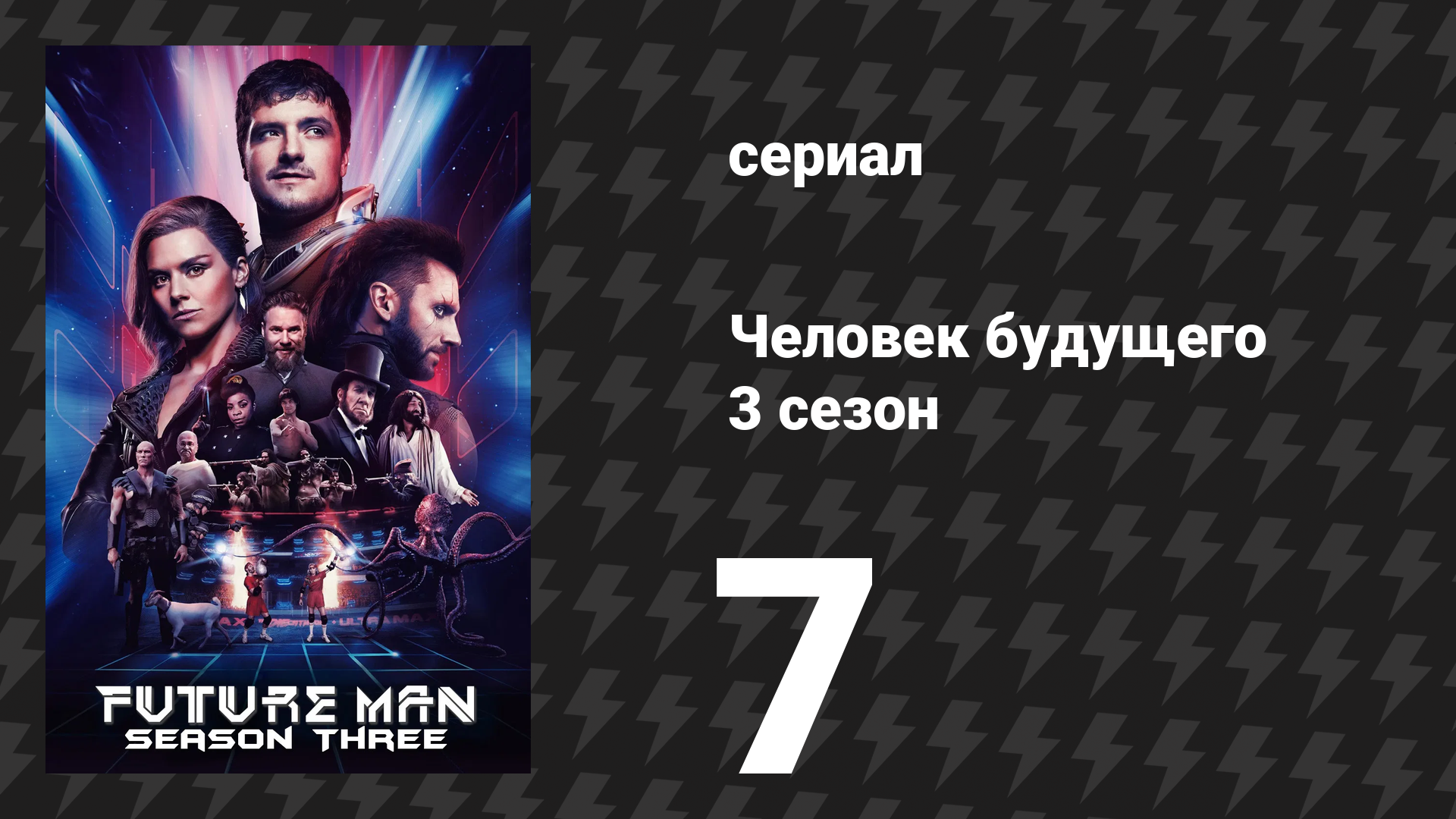 Человек будущего 3 сезон 7 серия «Бродяги времени III: Побег из вечности» (сериал, 2020)