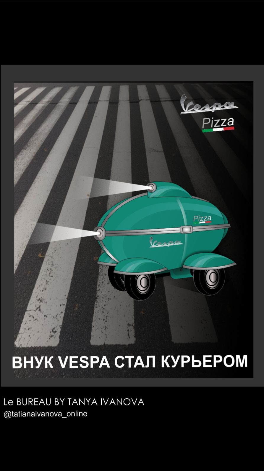 РОБОТ-КУРЬЕР VESPA_LE BUREAU BY TANYA IVANOVA