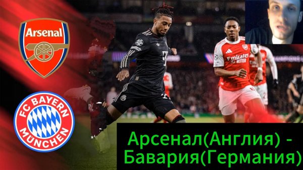 Арсенал—Бавария(Обзор+Таблица)
