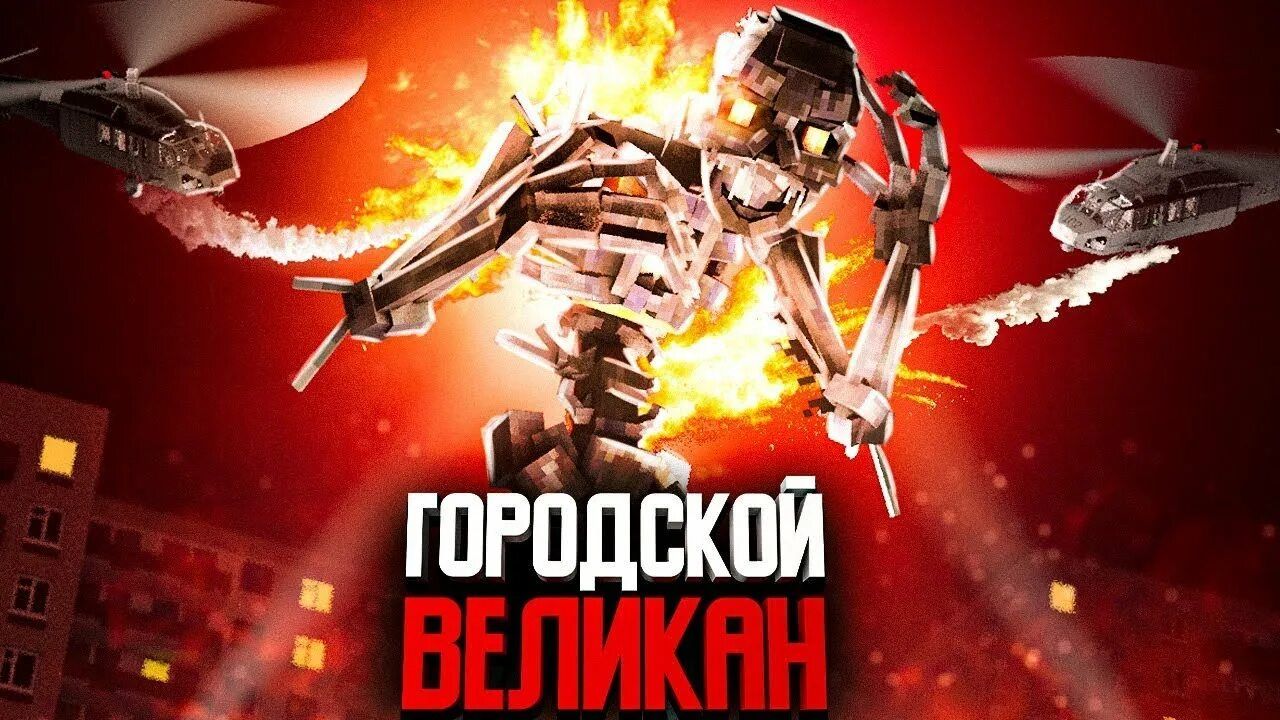 Minecraft фильм: "ГОРОДСКОЙ ВЕЛИКАН" (2024)
