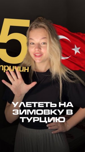 5 ПРИЧИН УЛЕТЕТЬ НА ЗИМОВКУ В ТУРЦИЮ! #путешествия #туризм #турция #факты