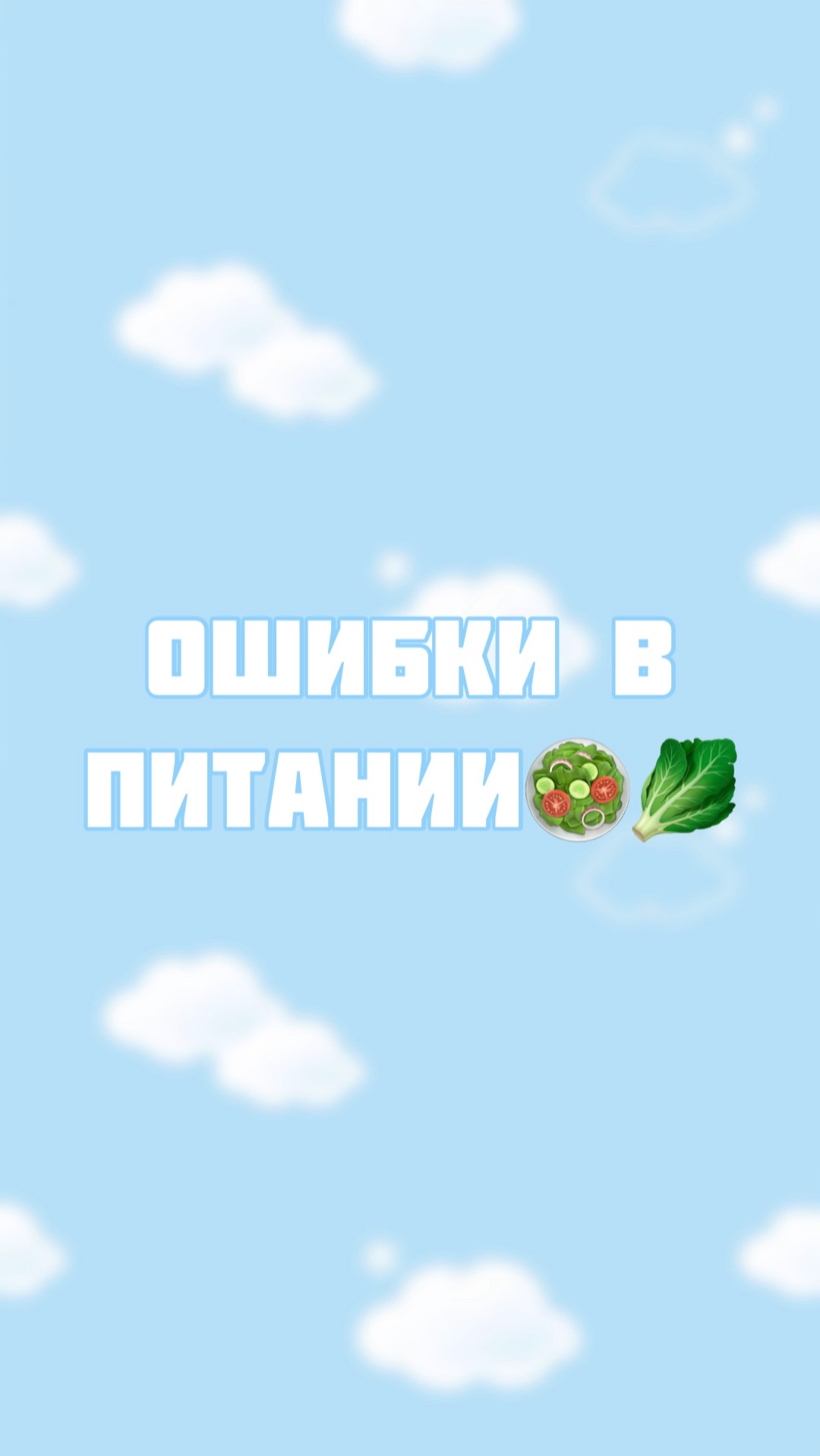 Какие ошибки мы совершаем в питании? смотреть онлайн