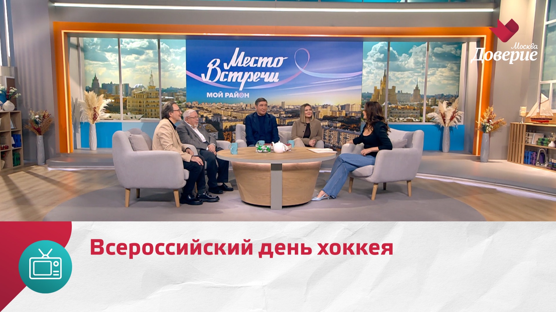 Мой район. Место встречи. Всероссийский день хоккея — Москва Доверие смотреть онлайн