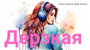 песня Дерзкая, танцевальная песня про девчонок