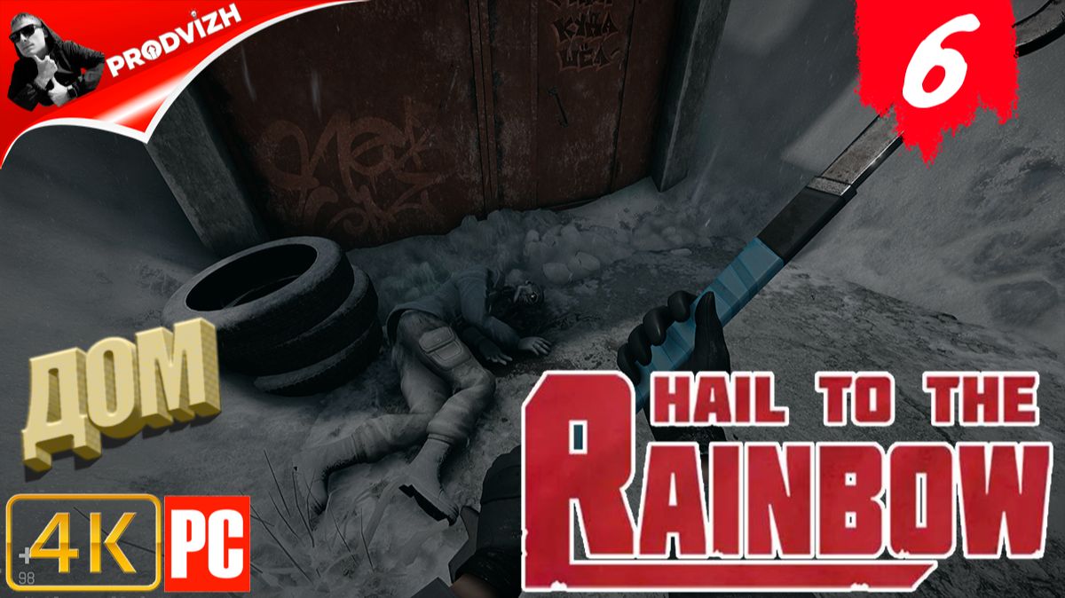 Hail to the Rainbow ║ #6 ДОМ ║ ПРИВЕТ РАДУГЕ смотреть онлайн