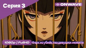 Фарс из убийства девушки-нежити - 3 Серия  [OnWave]