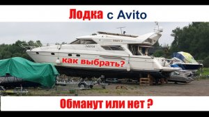 ЛОДКА с АВИТО. Обманут или нет  Подбор лодки. Как выбрать и купить лодку или катер (2020)