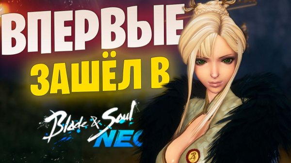 Зашёл в игру в 2025 и удивился / Blade & Soul NEO