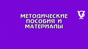 Методические пособия и материалы
