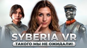 SYBERIA VR ПРОХОЖДЕНИЕ! Как это было?