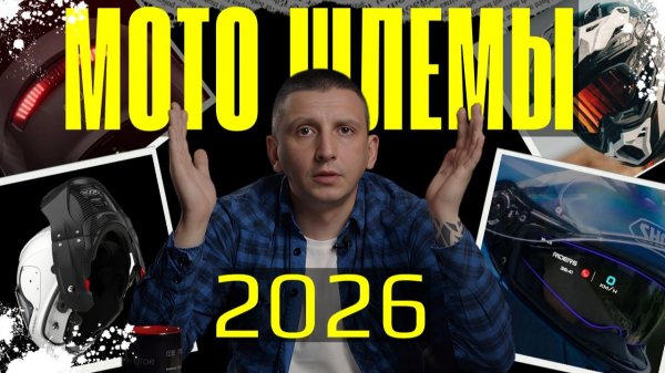 ТОП-5 НОВЫХ МОТО ШЛЕМОВ 2026 ГОДА! CARDO, SHOEI, NEXX, ROOF, ARAI