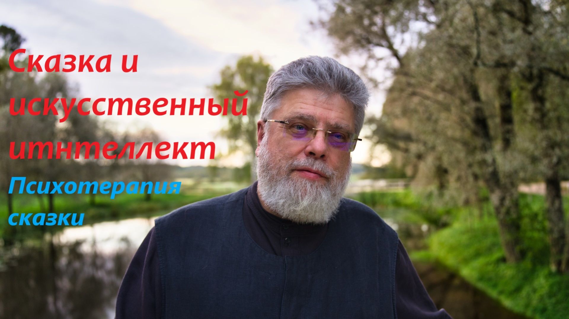 8. Сказка и искусственный интеллект смотреть онлайн