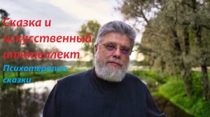 8. Сказка и искусственный интеллект