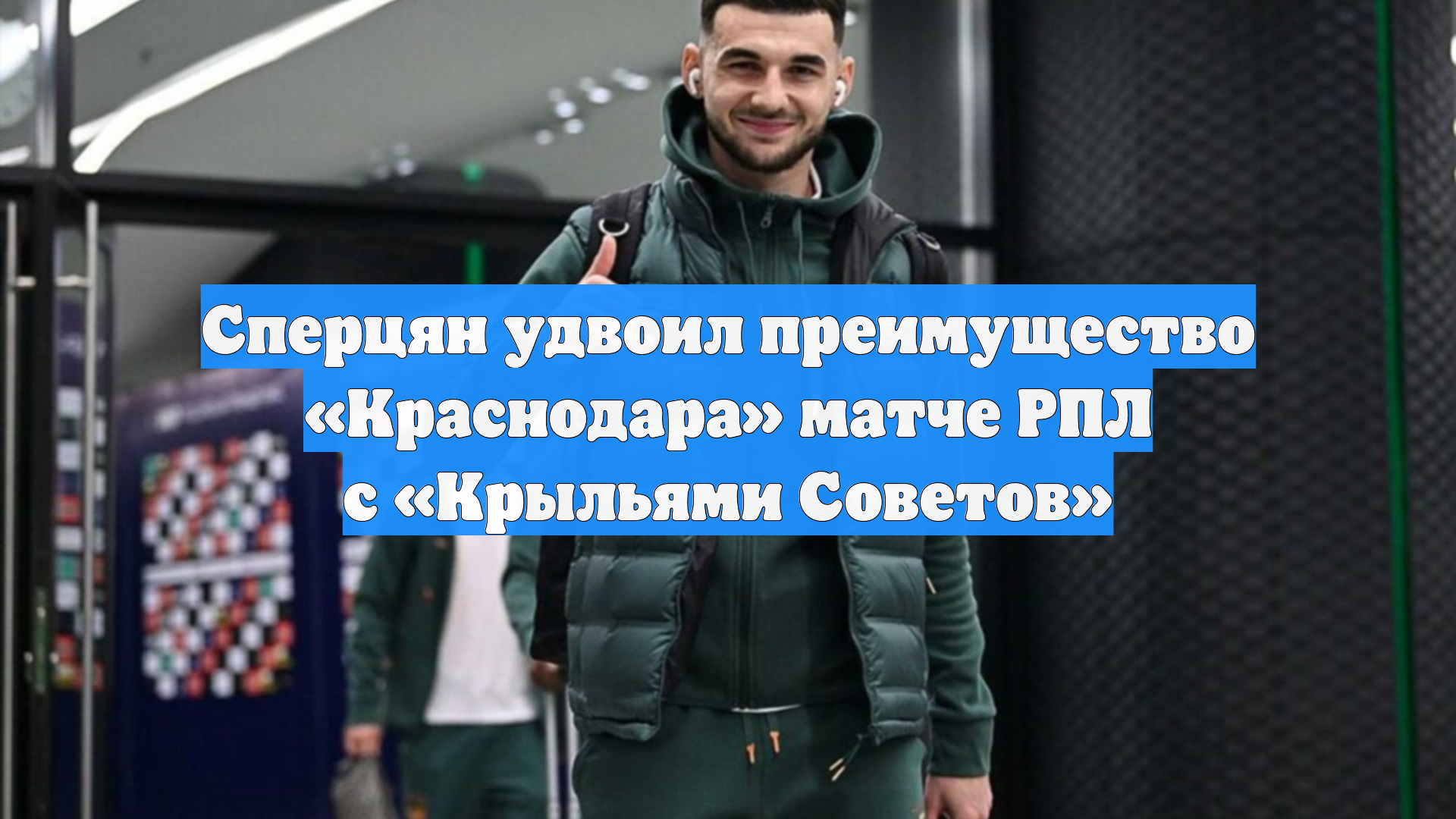 Сперцян удвоил преимущество «Краснодара» матче РПЛ с «Крыльями Советов»