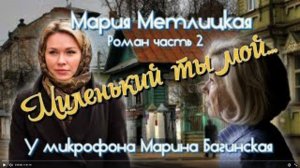 Аудиокнига Мария Метлицкая Роман _Миленький ты мой_ часть 2 У микрофона Марина Багинская