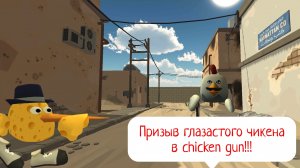 призыв глазастого чикена в Chicken gun!!! другой чепуха снята на камеру!!!