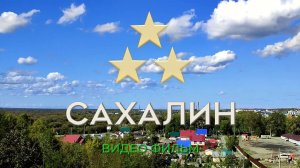 ДОЛИНСК - МОЙ ГОРОД