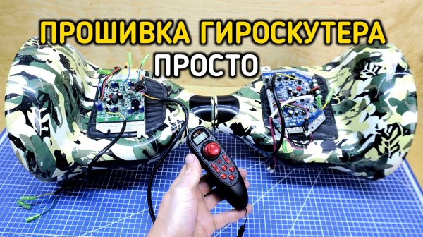 Как прошить плату гироскутера под дистанционный пульт управления Hot RC DS600 #самоделки #diy