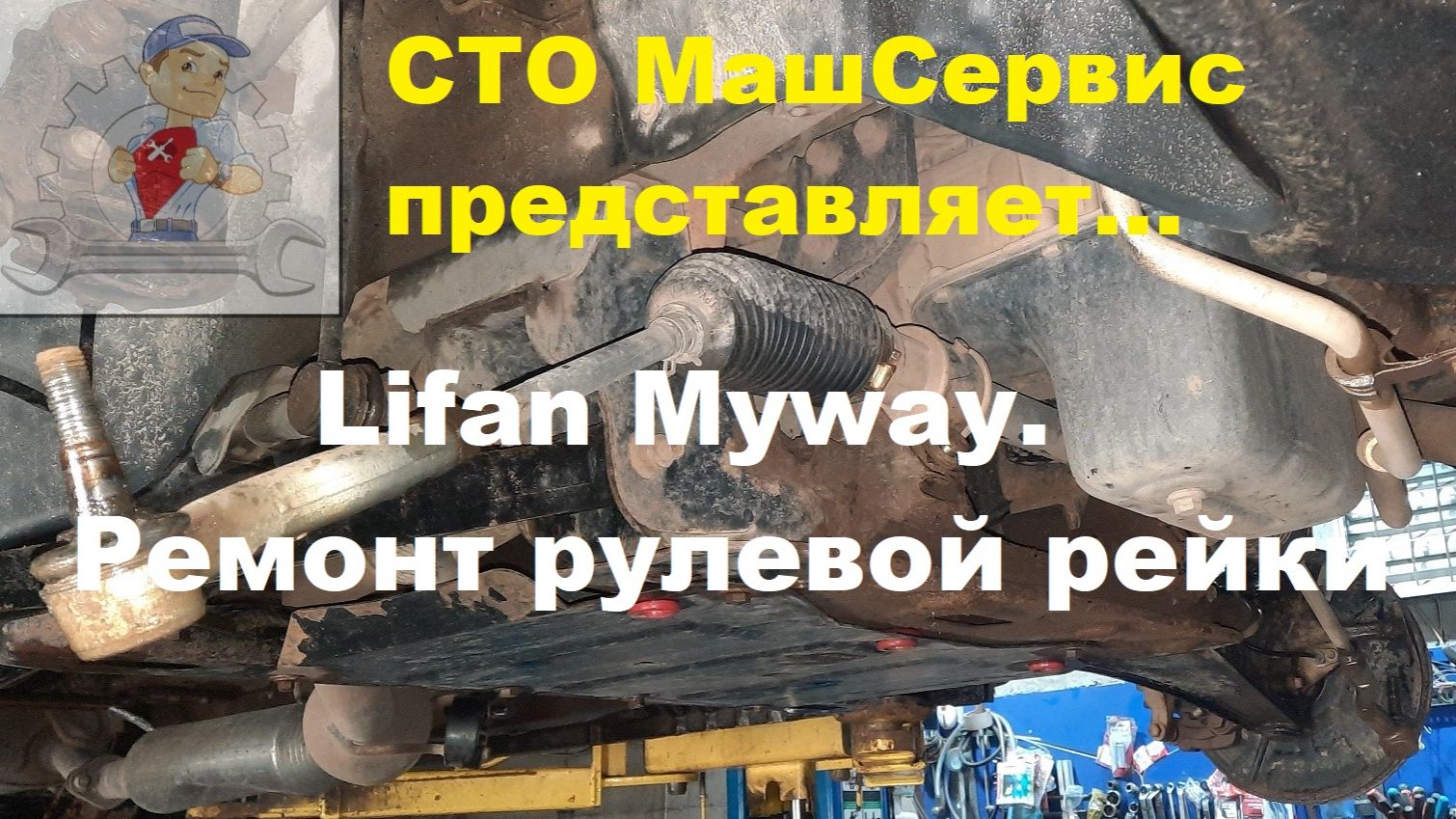 Lifan Myway, ремонт рулевой рейки