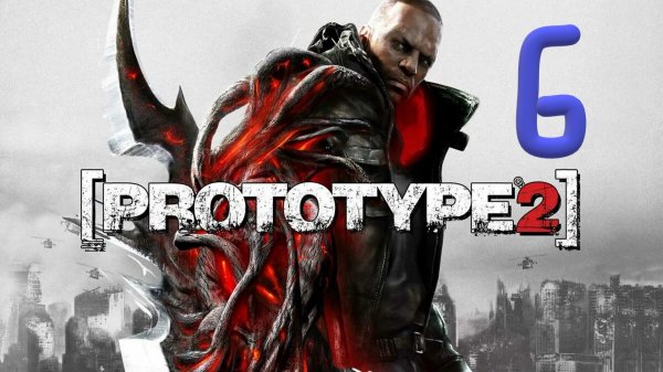 Прохождение Prototype 2 Часть6