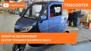 Обзор Скутер-трицикла MAVERICK 150CC — мощный, тёплый и надёжный транспорт с кабиной