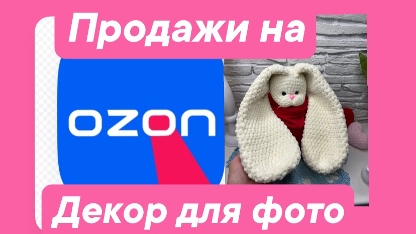 Как фотографирую игрушки. Продажи на Озон