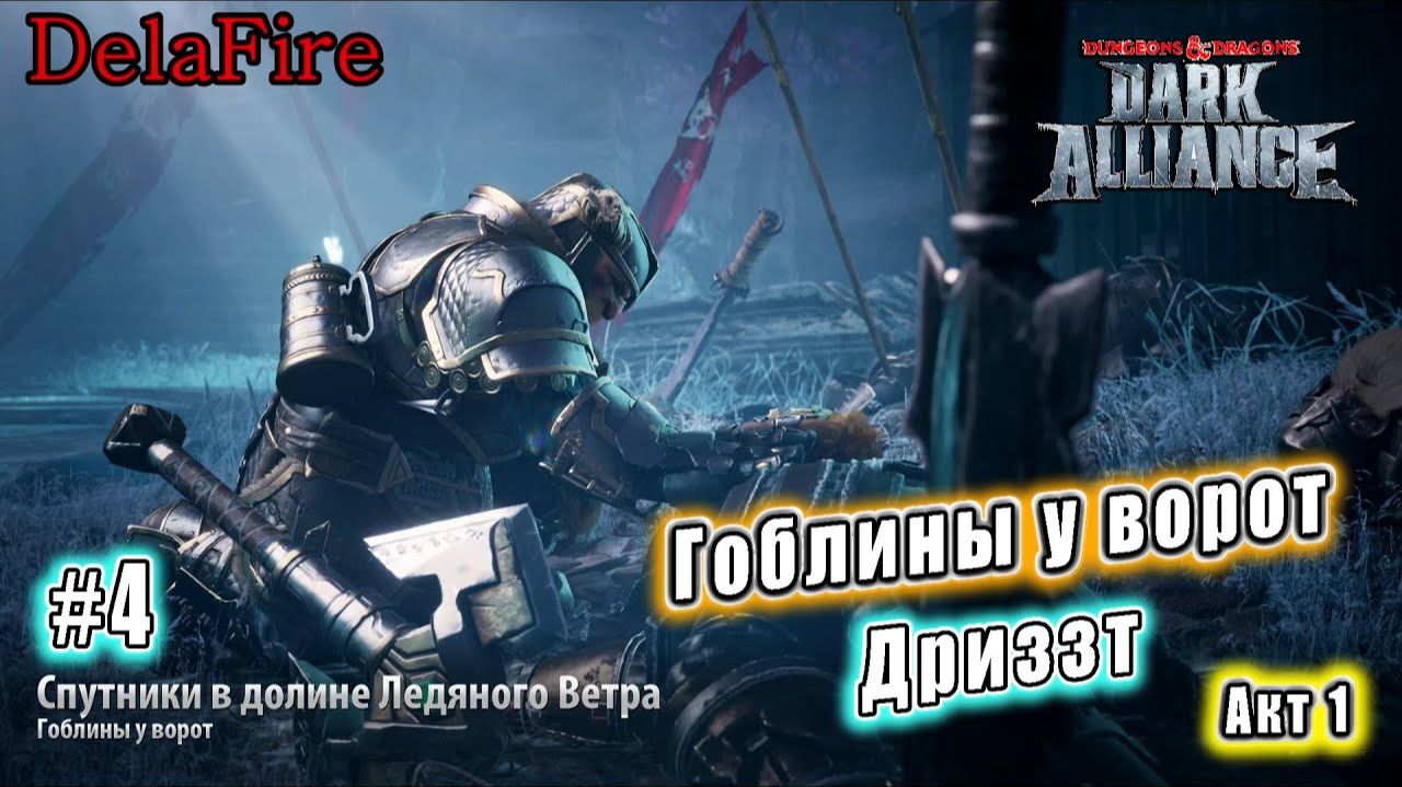 Dungeons and Dragons: Dark Alliance - Спутники в долине Ледяного Ветра: Гоблины у ворот (4) смотреть онлайн