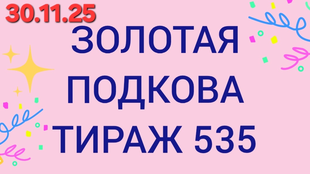 ЗОЛОТАЯ ПОДКОВА ТИРАЖ 535 от 30.11.25. Проверить билет золотая подкова тираж 535 Золотая подкова 535